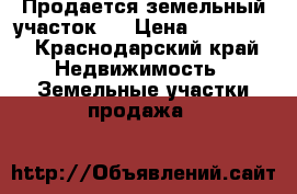 Продается земельный участок . › Цена ­ 500 000 - Краснодарский край Недвижимость » Земельные участки продажа   